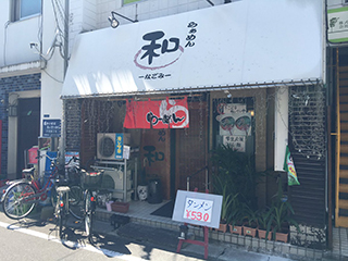 らぁめん和-なごみ-