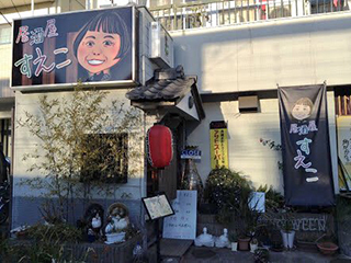 居酒屋すえこ
