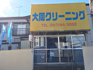 大同クリーニング