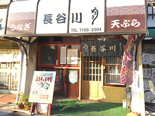 うなぎ長谷川