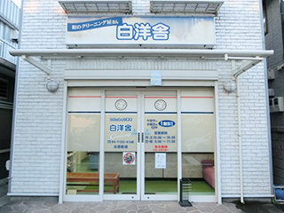 白洋舎 本店
