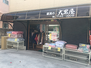 寝具の大黒屋