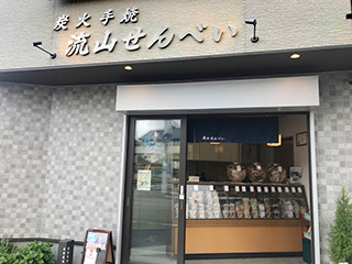 流山せんべい店